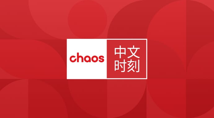 event-page-Chaos_CN-690x380.jpg