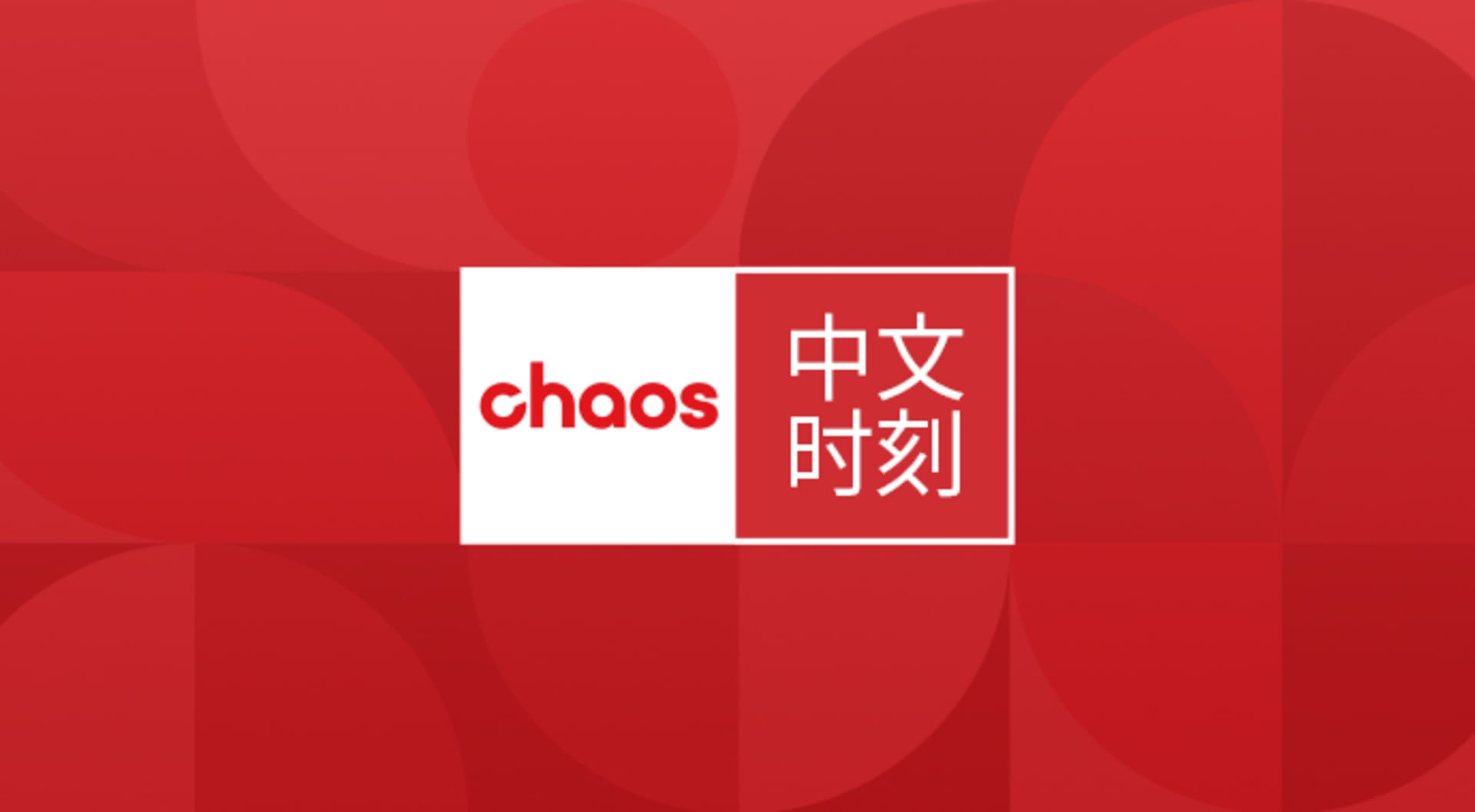 event-page-Chaos CN-690x380.jpg